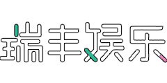 赢咖集团 瑞丰娱乐(2000)
